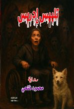 رواية تلبيس إدريس