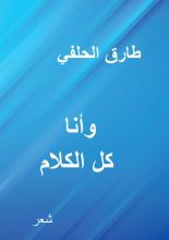 كتاب وانا كل الكلام