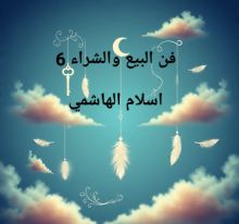 كتاب فن البيع والشراء 6