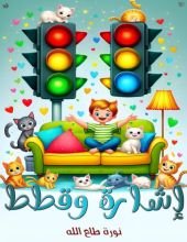 قصة إشارة وقطط