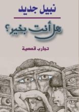 قصة هل أنت بخير