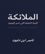كتاب الملائكة