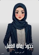 كتاب حدود زمالة العمل