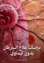 كتاب دراسات علاج السرطان بدون كيماوي