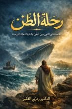 كتاب رحلة الظن