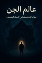 رواية مغامرات يوسف في البيت الغامض