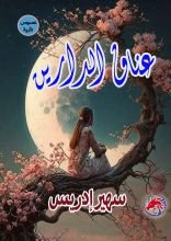 كتاب عناق الدارين