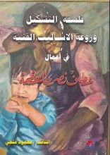 كتاب فلسفة التشكيل وروعة الأساليب الفنية في أعمال عطاف العظمة