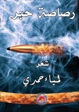 كتاب رصاصة حبر