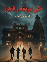 رواية ظلي لم يغادر المكان