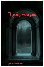 قصة غرفة رقم ٦