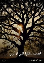 كتاب الصمت - القوة التي لا ترى