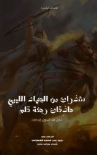 كتاب شذرات من الجهاد الليبي