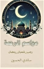 كتاب مواسم الرحمة