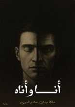 قصة أنا وأناه