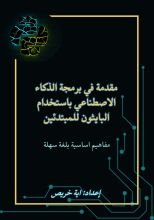 كتاب مقدمة في برمجة الذكاء الاصطناعي باستخدام البايثون للمبتدئين