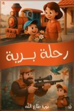 قصة رحلة برية