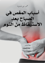 كتاب أسباب المغص في الصباح بعد الاستيقاظ من النوم