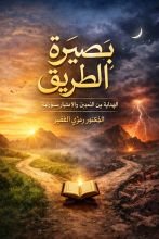 كتاب بصيرة الطريق