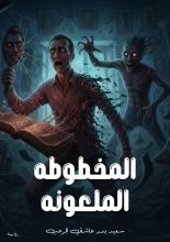 رواية المخطوطه الملعونه