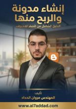 كتاب إنشاء مدونة والربح منها