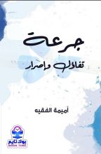 كتاب جرعة تفاؤل وإصرار