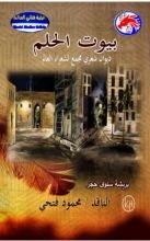 كتاب بيوت الحلم