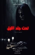 كتاب تحت جلد الليل