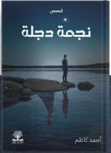 كتاب نجمة دجلة