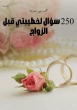 كتاب 250 سؤال لخطيبتي قبل الزواج