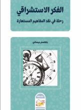 كتاب الفكر الاستشراقي