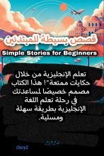 كتاب قصص انجليزية للمبتدئين المستوى A1