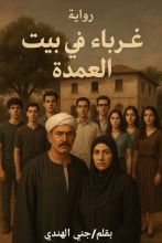 رواية غرباء في بيت العمده