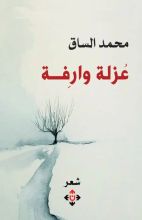 كتاب عزلة وارفة