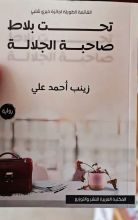 رواية تحت بلاط صاحبة الجلالة