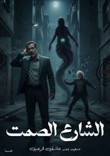 قصة الشارع الصمت