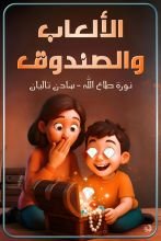 كتاب الألعاب والصندوق