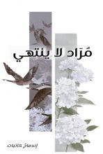 كتاب مراد لا ينتهي