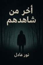 رواية أخر من شاهدهم