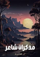 كتاب مذكرات شاعر