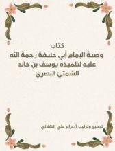 كتاب وصاياء الإمام ابي حنيفه لتلميذه