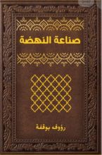 كتاب صناعة النهضة
