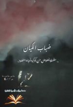 كتاب ضباب الكيان