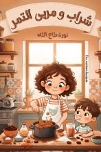 قصة شراب ومربى التمر