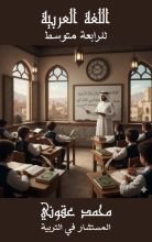 كتاب العربية للرابعة متوسط BEM