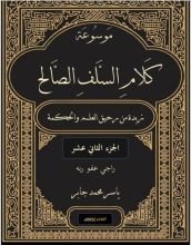 كتاب موسوعة كلام السلف الصالح ج 12