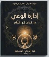 كتاب الواعي الحاكم من النفس إلي النفوذ