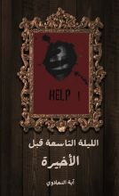 رواية الليلة التاسعة قبل الأخيرة
