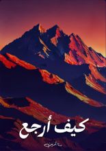 رواية كيف أرجع