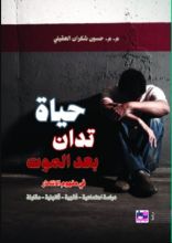 كتاب حياة تدان بعد الموت في مفهوم الانتحار دراسة اجتماعية فقهية قانونية مقارنة